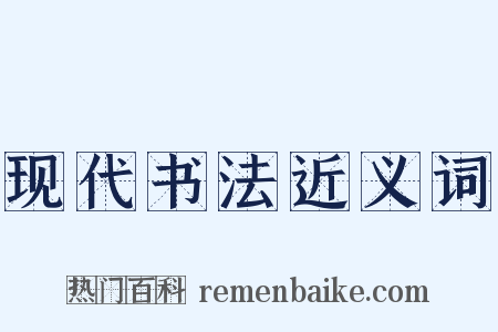 现代书法近义词是什么意思的图片
